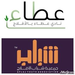 جمعية شباب الأفلاج تنوّع برامجها وتُسهم في تنمية المهارات وبناء القدرات