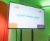 اختتام برنامج معمل خدمات الشباب في الأفلاج لتعزيز الابتكار