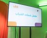 اختتام برنامج معمل خدمات الشباب في الأفلاج لتعزيز الابتكار